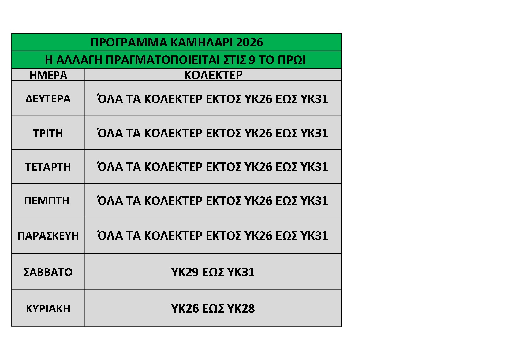 ΠΡΟΓΡΑΜΜΑ ΚΑΜΗΛΑΡΙ 2026